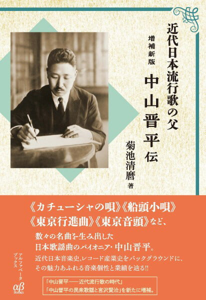 Nakayama Shinpei Father of Modern Japanese Songs Expanded Ed Used Music Biography